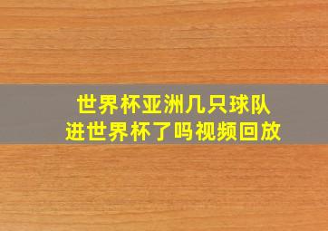 世界杯亚洲几只球队进世界杯了吗视频回放