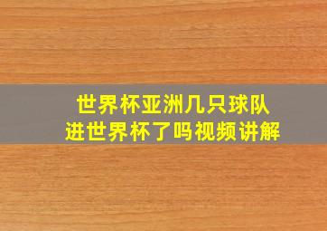 世界杯亚洲几只球队进世界杯了吗视频讲解