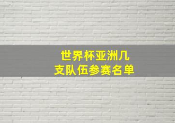 世界杯亚洲几支队伍参赛名单