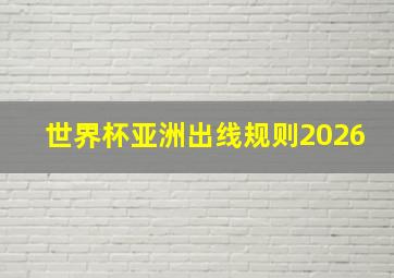 世界杯亚洲出线规则2026