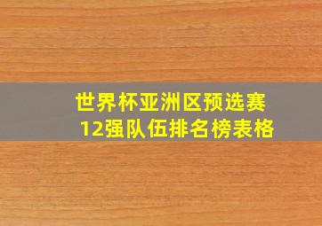 世界杯亚洲区预选赛12强队伍排名榜表格