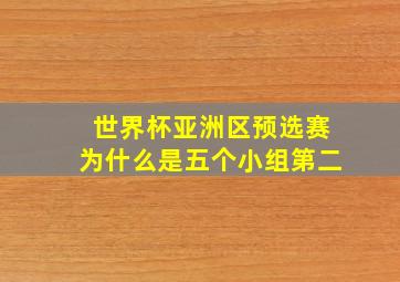 世界杯亚洲区预选赛为什么是五个小组第二