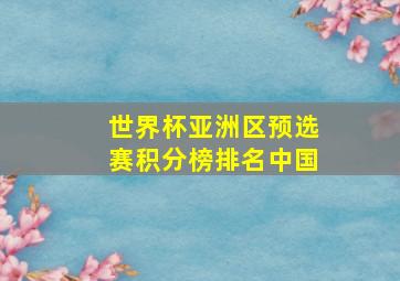 世界杯亚洲区预选赛积分榜排名中国