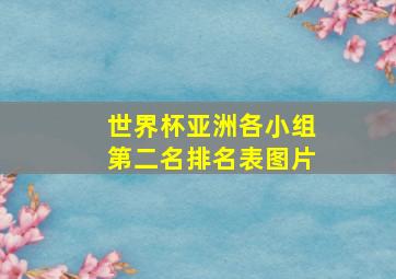 世界杯亚洲各小组第二名排名表图片