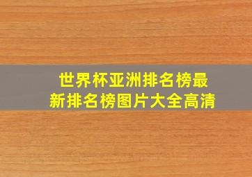 世界杯亚洲排名榜最新排名榜图片大全高清