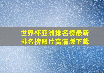 世界杯亚洲排名榜最新排名榜图片高清版下载