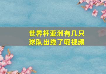 世界杯亚洲有几只球队出线了呢视频