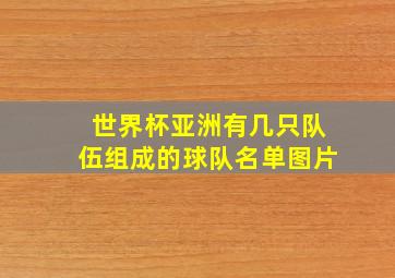 世界杯亚洲有几只队伍组成的球队名单图片