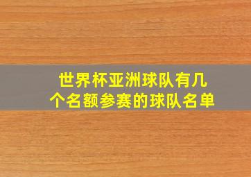 世界杯亚洲球队有几个名额参赛的球队名单