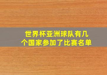 世界杯亚洲球队有几个国家参加了比赛名单