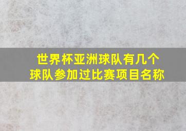 世界杯亚洲球队有几个球队参加过比赛项目名称