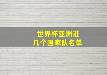 世界杯亚洲进几个国家队名单