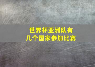 世界杯亚洲队有几个国家参加比赛