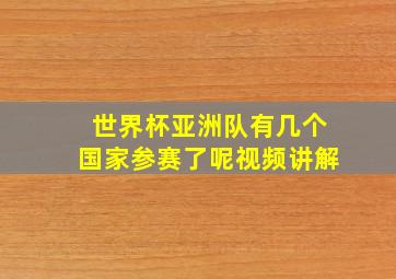 世界杯亚洲队有几个国家参赛了呢视频讲解