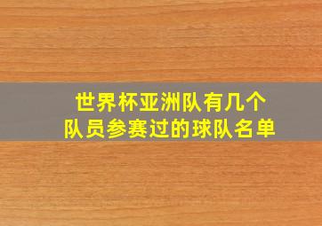 世界杯亚洲队有几个队员参赛过的球队名单