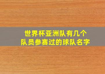 世界杯亚洲队有几个队员参赛过的球队名字