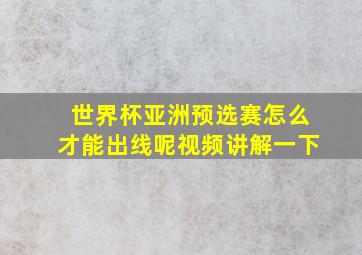 世界杯亚洲预选赛怎么才能出线呢视频讲解一下