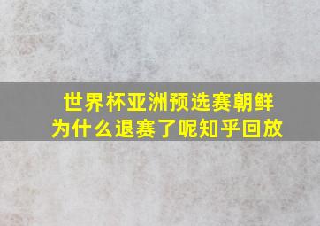 世界杯亚洲预选赛朝鲜为什么退赛了呢知乎回放