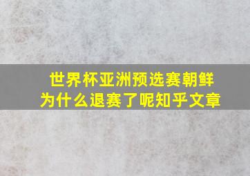 世界杯亚洲预选赛朝鲜为什么退赛了呢知乎文章