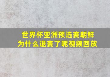 世界杯亚洲预选赛朝鲜为什么退赛了呢视频回放