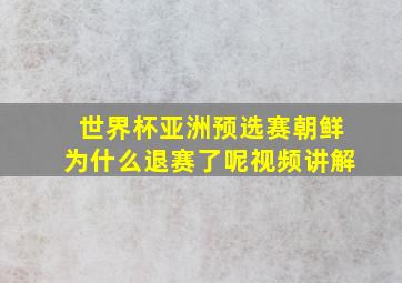 世界杯亚洲预选赛朝鲜为什么退赛了呢视频讲解