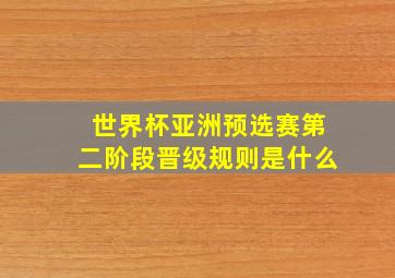 世界杯亚洲预选赛第二阶段晋级规则是什么