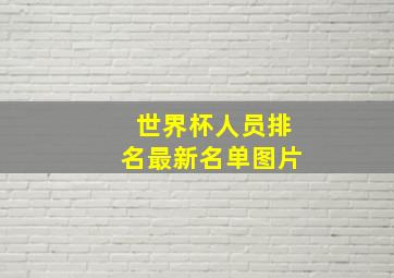 世界杯人员排名最新名单图片