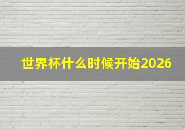 世界杯什么时候开始2026