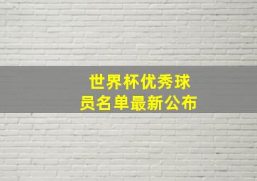 世界杯优秀球员名单最新公布