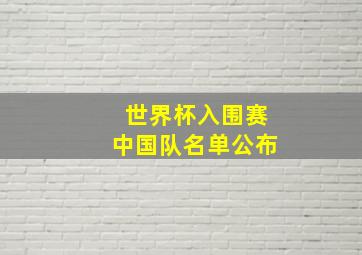 世界杯入围赛中国队名单公布