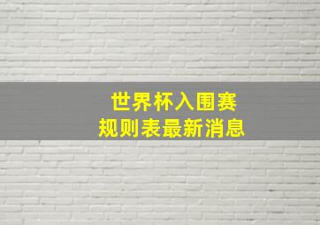 世界杯入围赛规则表最新消息