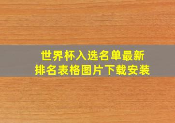 世界杯入选名单最新排名表格图片下载安装