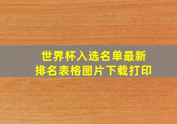 世界杯入选名单最新排名表格图片下载打印