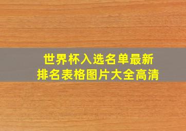 世界杯入选名单最新排名表格图片大全高清