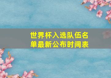 世界杯入选队伍名单最新公布时间表