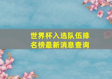 世界杯入选队伍排名榜最新消息查询