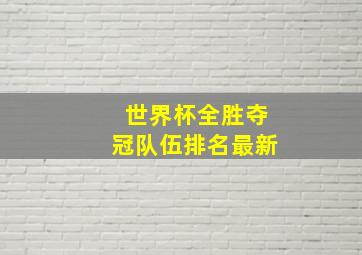 世界杯全胜夺冠队伍排名最新