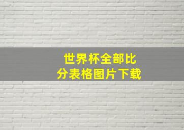 世界杯全部比分表格图片下载