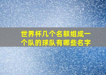 世界杯几个名额组成一个队的球队有哪些名字