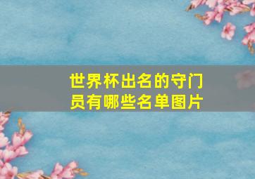 世界杯出名的守门员有哪些名单图片