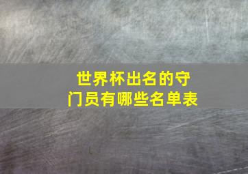 世界杯出名的守门员有哪些名单表