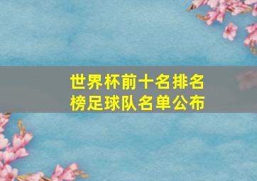 世界杯前十名排名榜足球队名单公布