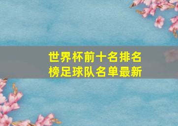 世界杯前十名排名榜足球队名单最新