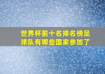 世界杯前十名排名榜足球队有哪些国家参加了