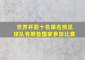 世界杯前十名排名榜足球队有哪些国家参加比赛