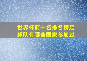 世界杯前十名排名榜足球队有哪些国家参加过