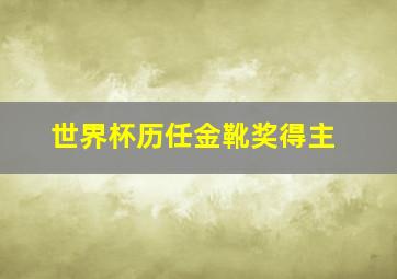 世界杯历任金靴奖得主