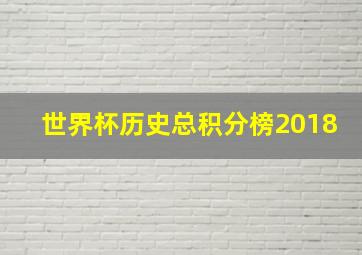 世界杯历史总积分榜2018