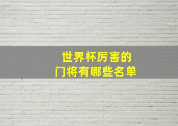 世界杯厉害的门将有哪些名单