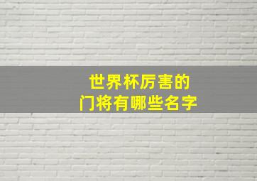 世界杯厉害的门将有哪些名字